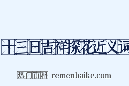 十三日吉祥探花近义词是什么意思的图片